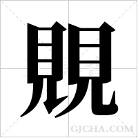 覞字组词