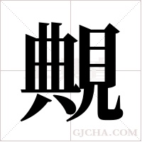覥字组词