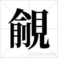 覦字组词