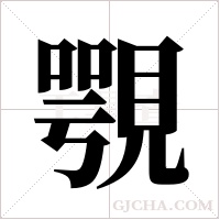 覨字组词