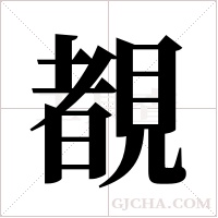 覩字组词