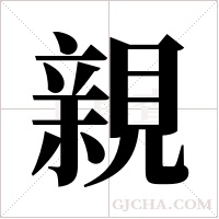 親字组词