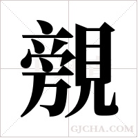 覫字组词