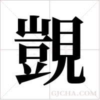 覬字组词