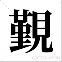 覲字组词