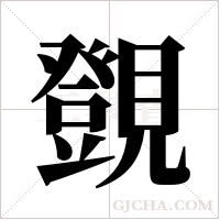 覴字组词