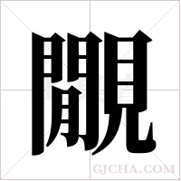 覵字组词