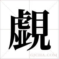 覷字组词