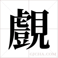 覻字组词