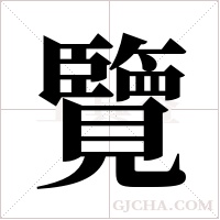 覽字组词