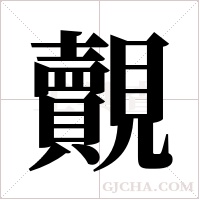 覿字组词