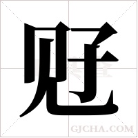 觃字组词