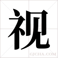 视字组词