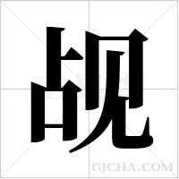 觇字组词