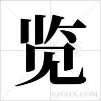 览字组词