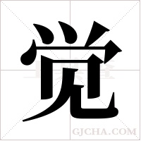 觉字组词