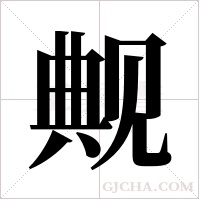 觍字组词