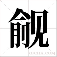 觎字组词