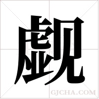 觑字组词