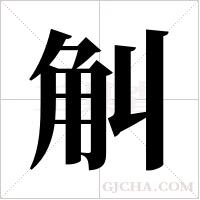 觓字组词