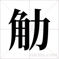 觔字组词