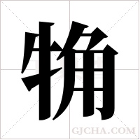 觕字组词