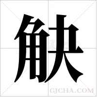 觖字组词