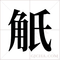 觗字组词