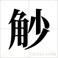 觘字组词