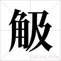 觙字组词