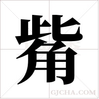 觜字组词