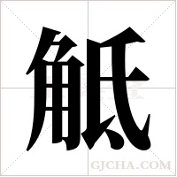 觝字组词