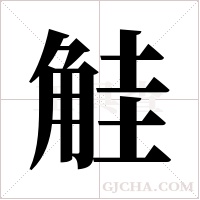 觟字组词