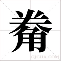 觠字组词