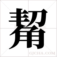 觢字组词