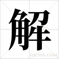 解字组词