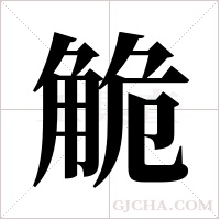 觤字组词