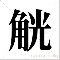 觥字组词