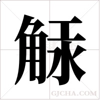 觨字组词