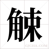 觫字组词