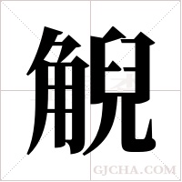 觬字组词