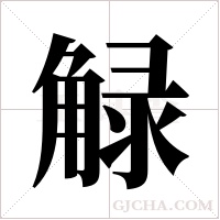 觮字组词