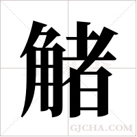 觰字组词