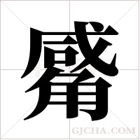 觱字组词