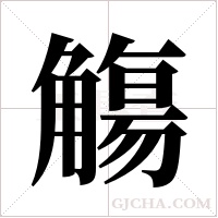 觴字组词