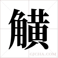 觵字组词