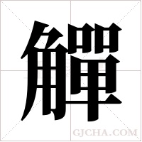 觶字组词