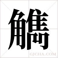 觹字组词