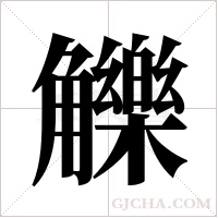 觻字组词