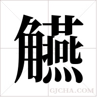 觾字组词